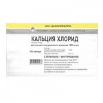 Кальция глюконат, раствор для внутривенного и внутримышечного введения 100 мг/мл 10 мл 10 шт ампулы